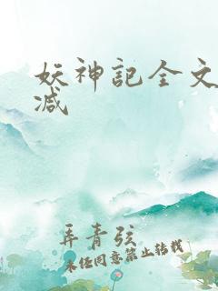 妖神记全文无删减
