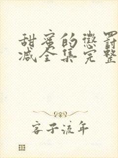 甜蜜的惩罚无删减全集完整版