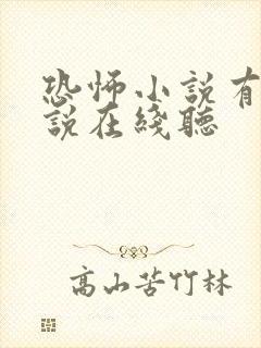 恐怖小说有声小说在线听
