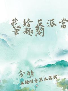 我给反派当爸爸笔趣阁