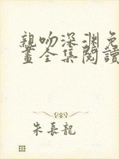 亲吻深渊免费漫画全集阅读下拉式