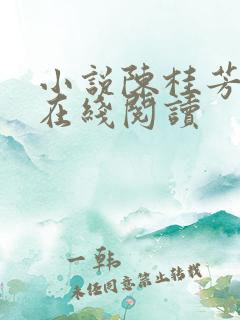小说陈桂芳沈斌在线阅读