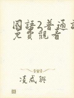 国语2普通话版免费观看