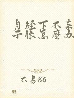 月经下不来小肚子胀怎么办