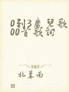 0到3岁儿歌100首歌词