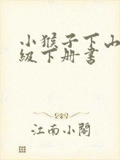 小猴子下山一年级下册书