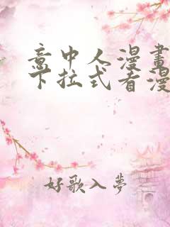 意中人漫画免费下拉式看漫画