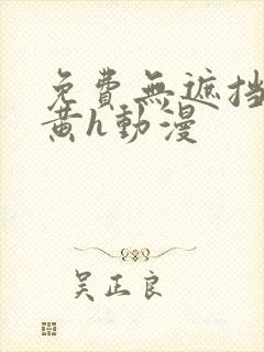 免费无遮挡男男黄h动漫