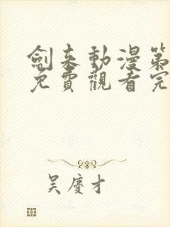 剑来动漫第二季免费观看完整版高清