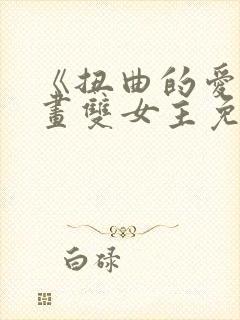 《扭曲的爱》漫画双女主免费看