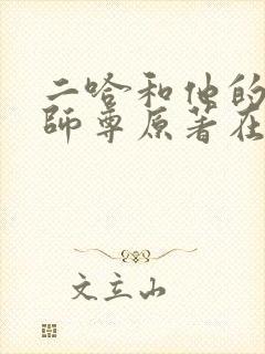 二哈和他的白猫师尊原著在哪看