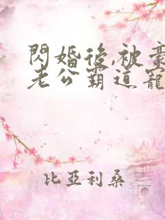 闪婚后,被豪门老公霸道宠短剧