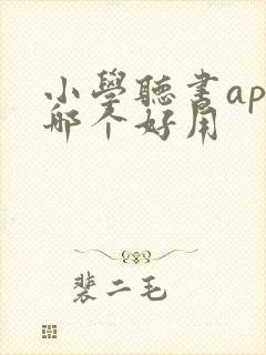 小学听书app哪个好用