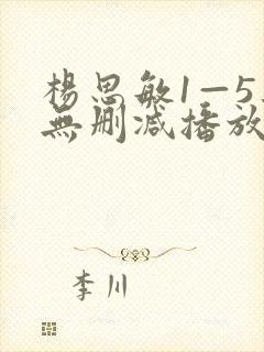 杨思敏1—5集无删减播放链接
