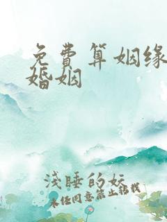 免费算姻缘 的婚姻
