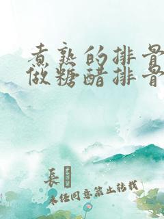 煮熟的排骨怎么做糖醋排骨好吃