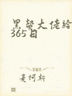 黑帮大佬给我的365日