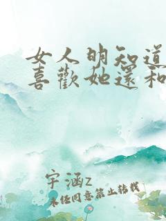 女人明知道男人喜欢她还和他出去