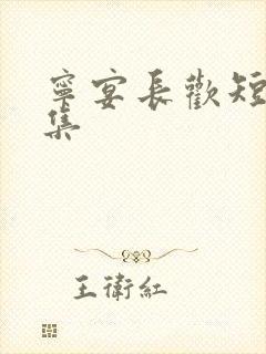 宁宴长欢短剧全集