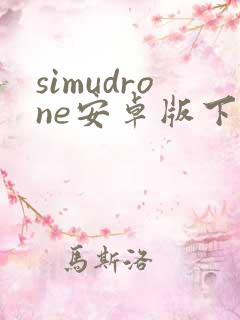 simudrone安卓版下载