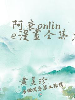 阿衰online漫画全集免费阅读