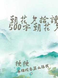 朝花夕拾读后感500字朝花夕拾读书