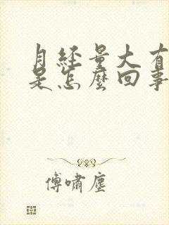 月经量大有血块是怎么回事