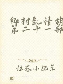 乡村乱情胡秀英第二十一部