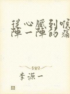 从心脏到喉咙一阵一阵的痛