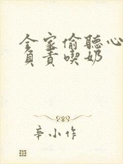 全家偷听心声我负责吃奶