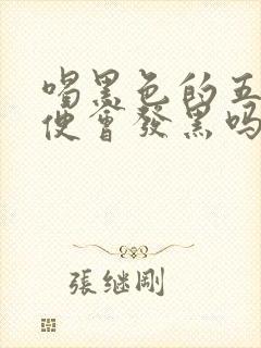 喝黑色的五谷大便会发黑吗