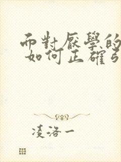 面对厌学的孩子 如何正确引导