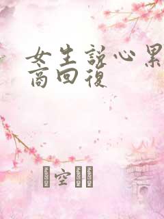 女生说心累高情商回复