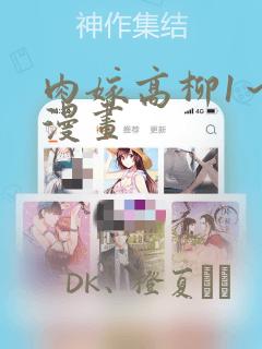 肉嫁高柳1～4漫画：结局+番外