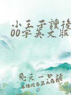 小王子读后感500字英文版