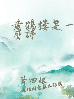 黄鹤楼是一首什么诗