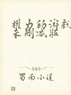 权力的游戏龙妈未删减版