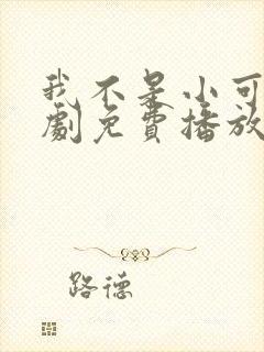 我不是小可怜短剧免费播放