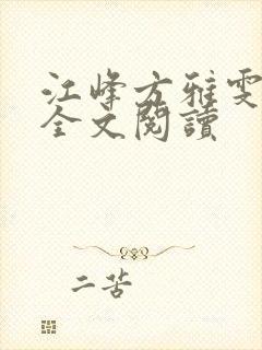 江峰方雅雯在线全文阅读