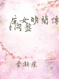 庶女明兰传txt网盘