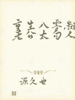 重生八零,糙汉老公太勾人