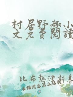 村居野趣小说全文免费阅读笔趣阁