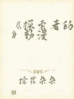 《探索者的牢笼》动漫