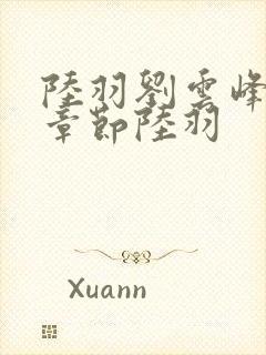 陆羽刘云峰最新章节陆羽