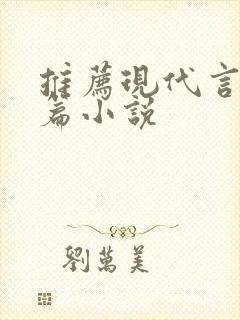 推荐现代言情短篇小说