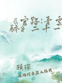 《官路:青云天骄》二十一章免费