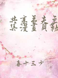 共享弟夫免费全集漫画贝勒