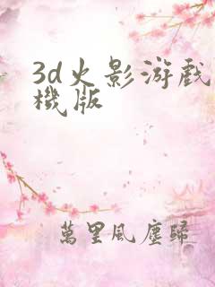 3d火影游戏手机版