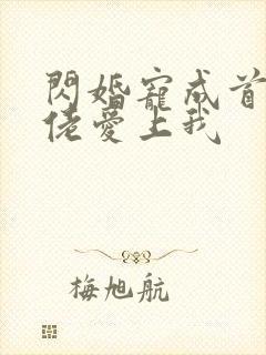 闪婚宠成首富大佬爱上我