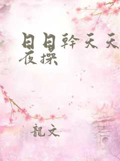 日日干天天操夜夜操